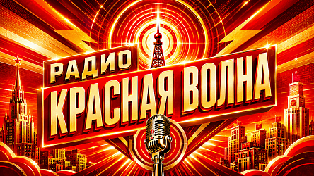 Радио Красная Волна